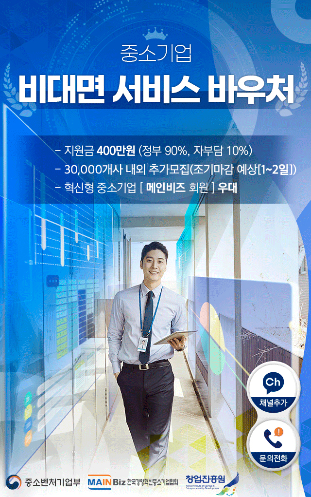 중소기업 비대면 서비스 바우처
