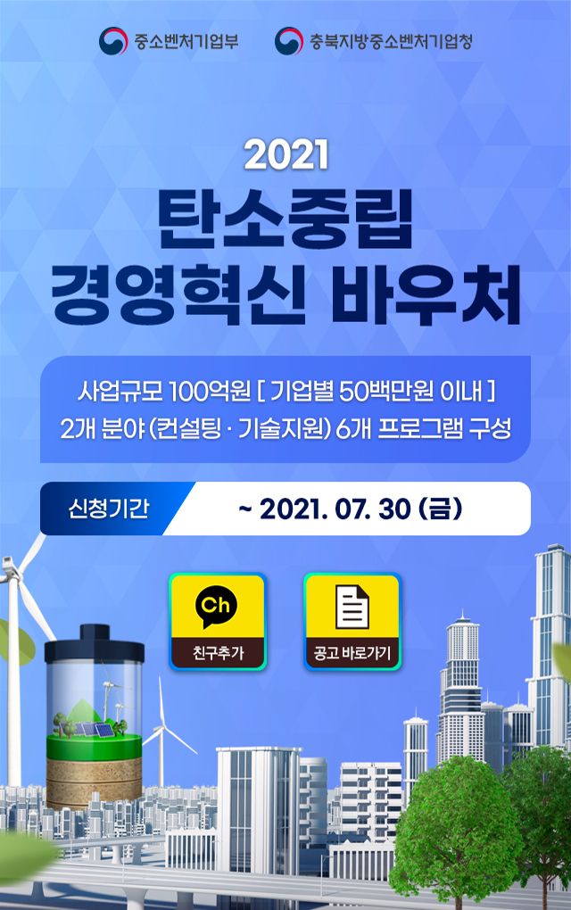 2021 탄소중립 경영혁신 바우처
