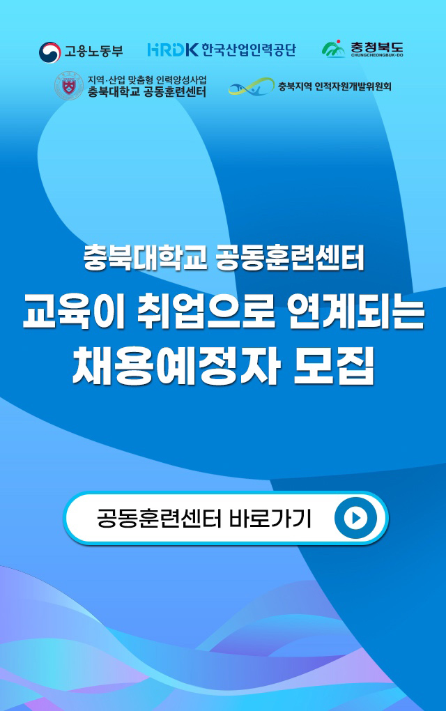 충북대학교 채용예정자 모집