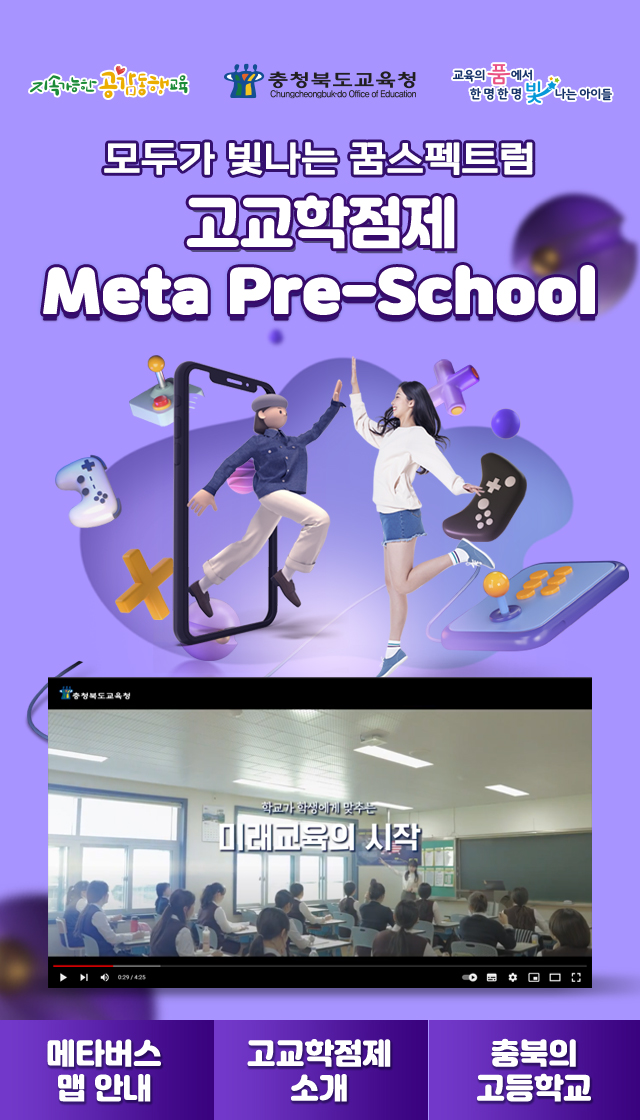 충북 고교학점제 메타프리스쿨 소개자료