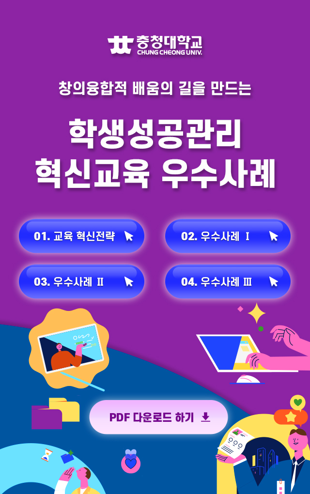 충청대학교 학생성공관리 혁신교육 우수사례