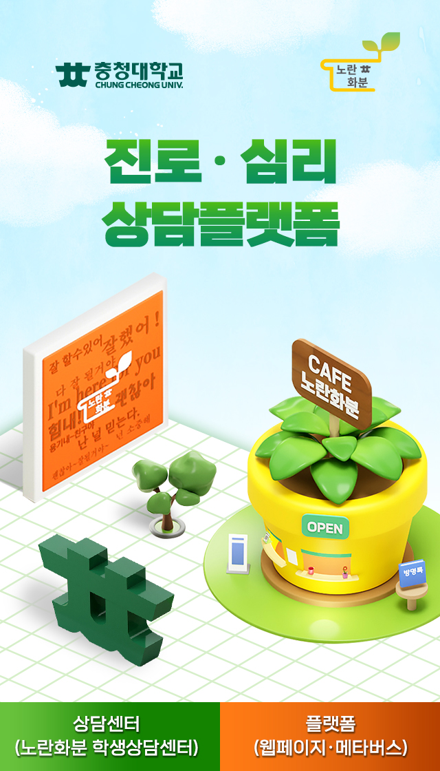 충청대학교 상담센터 노란화분 소개자료