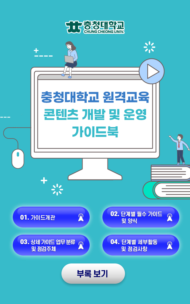 충청대학교 원격교육 가이드북